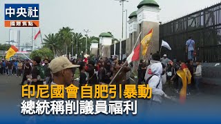 專家：印尼領導人危機控管　改組內閣盼平息民怨