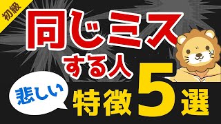 第224回 【必見】同じ失敗を繰り返す人の特徴5選【当てはまったら要注意！】【お金の勉強 初級編】