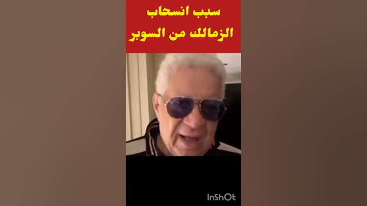 سبب انسحاب الزمالك من السوبر