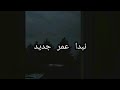    ادهم نابلسي نبدا عمر جديد   