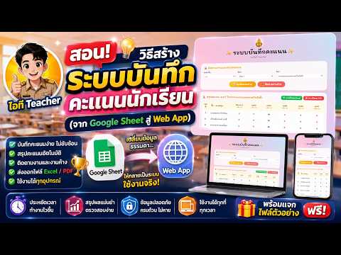 สอนวิธีสร้างระบบบันทึกคะแนนนักเรียน(จาก google sheet สู่ Web App )