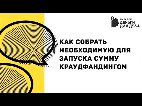 Как собрать необходимую сумму на краудфандинге?