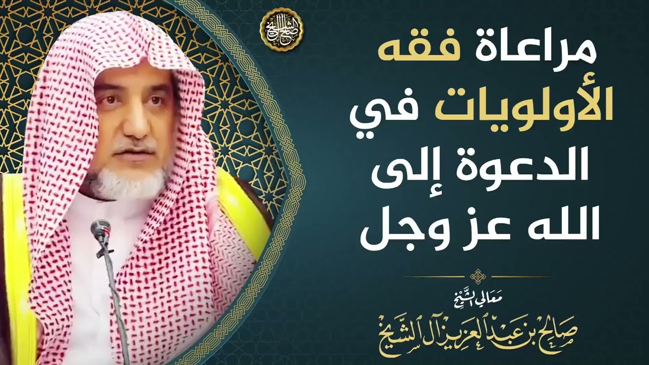 مراعاة فقه الأولويات في الدعوة إلى الله عزّ وجل | الشيخ صالح آل الشيخ