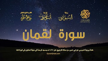 031 سورة لقمان   ختمة برواية السوسي عن ابي عمرو من صلاة التراويح عام ١٤٣٤ هـ