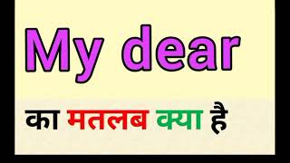 My dear meaning in hindi || my dear ka matlab kya hota hai || माय डियर का मतलब क्या होता है