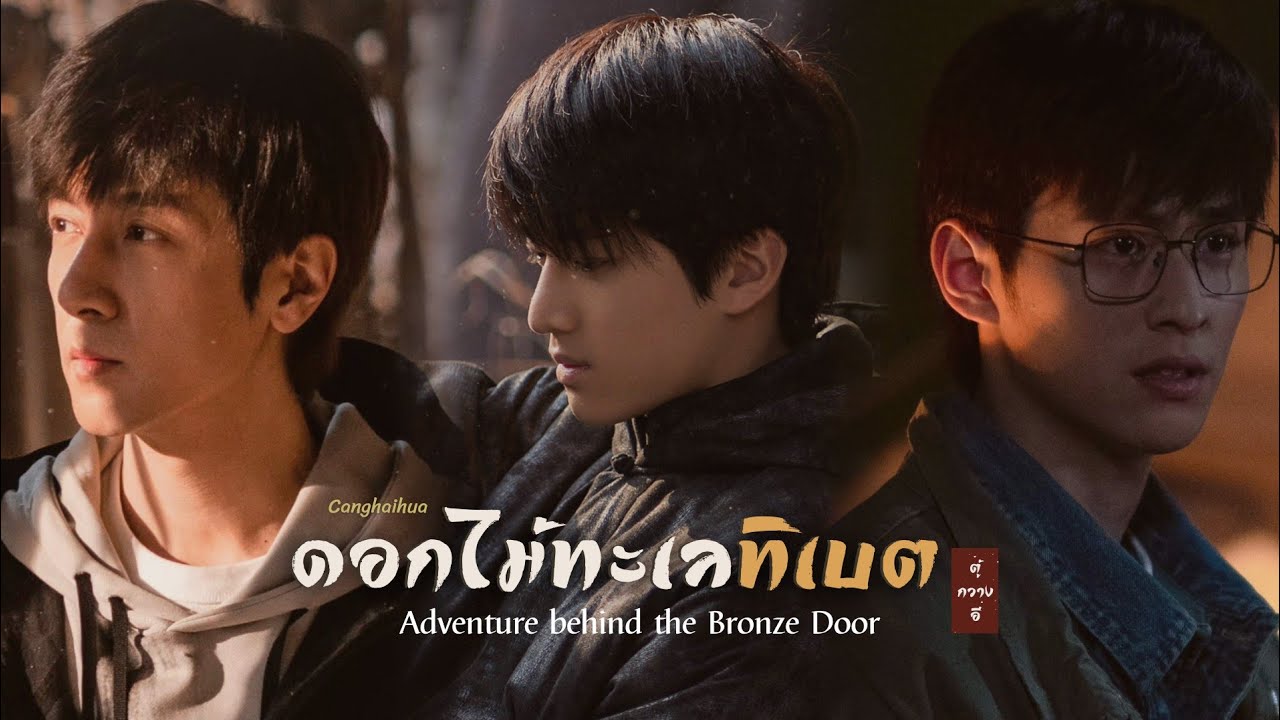 【THAISUB | MV】藏海花 • ดอกไม้ทะเลทิเบต - ตู้กวางอี | Adventure behind the