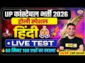 UP CONSTABLE HINDI CLASSES | UP CONSTABLE HINDI PRACTICE SET | UP POLICE HINDI CLASS - VIVEK SIR