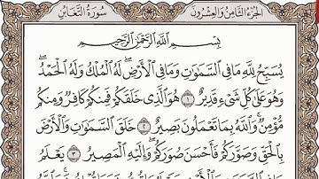 سورة التغابن مكتوبة الشيخ إبراهيم الأخضر
