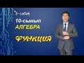 5-6-сабақ. 10-сынып.Алгебра.Функцияның берілу тәсілдері, функция графигін түрлендіру