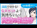 【究極の性感帯】Gスポットをしのぐ快感！AGスポット【漫画動画】