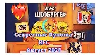 секретные купоны кфс | купоны кфс октябрь 2021 | кфс купоны | промокоды kfc