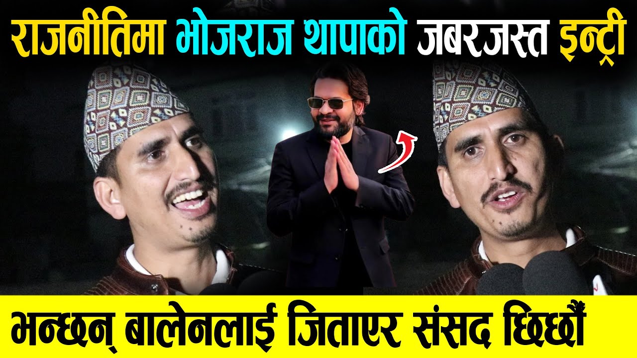 राजनीतिमा भोजराज थापाको इन्ट्री, कस्तो होला उनले गर्ने राजनीति ? बालेनको तारिफ गरेर थाकेनन Bhojraj