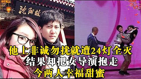 他上非诚勿扰就遭24灯全灭，结果却把女导演抱走，今现状曝光令人震惊！ - 天天要闻