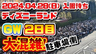 【速報❗】2024.04.28(日)　ディズニーランド　入園待ち【やっぱり大混雑❗】駐車場側　GWは絶対注意❗　開園待ち【夢の国の住人】