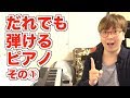 【かんたん】だれでも弾けるピアノ【その①】〜９９％の人が知らない事〜