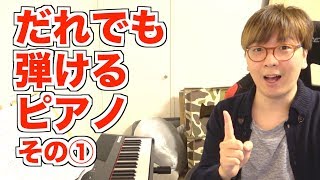 【かんたん】だれでも弾けるピアノ【その①】〜９９％の人が知らない事〜