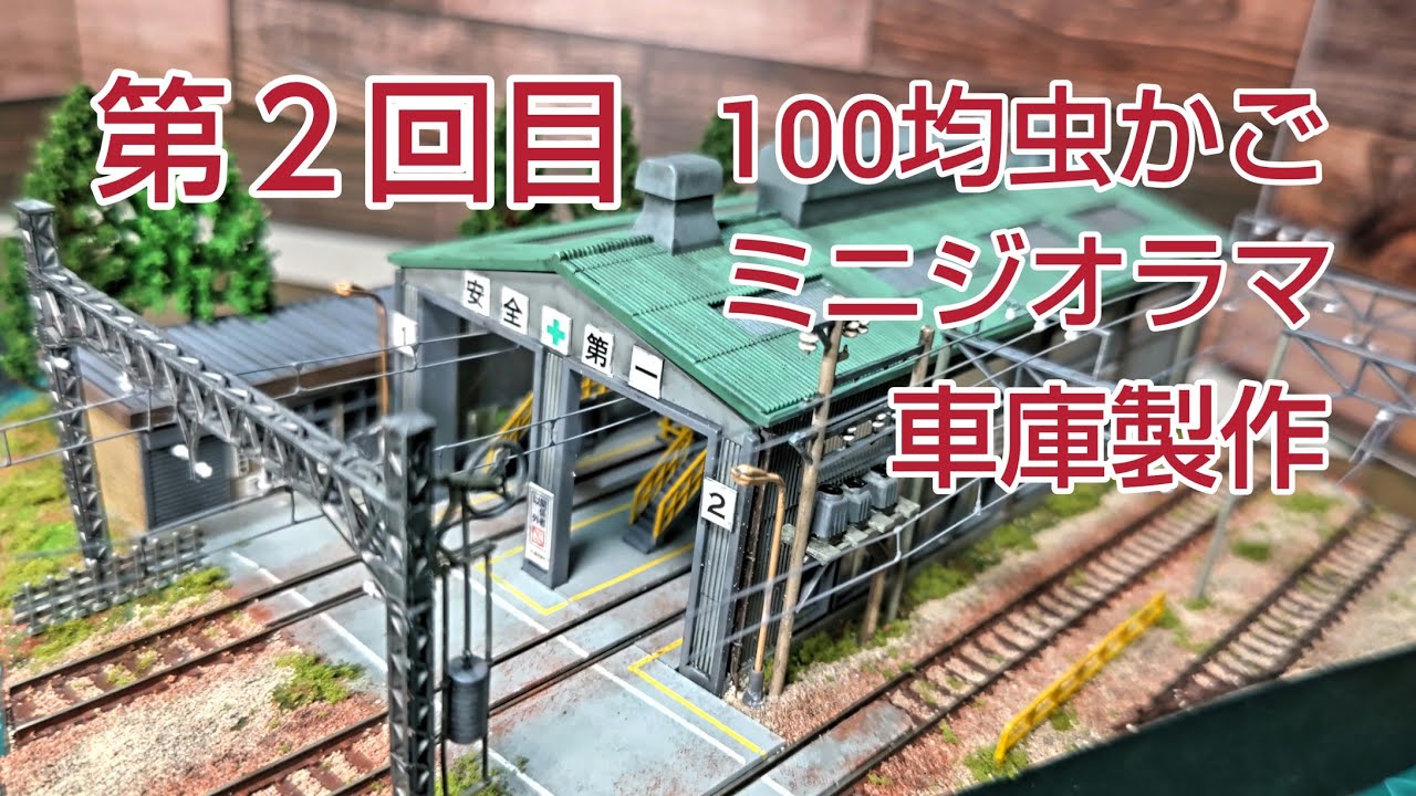 車庫ミニジオラマ製作 第2回目 パンタグラフ点検台、車庫塗装 [ 鉄道