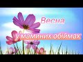 Караоке Весна у маминих обіймах 