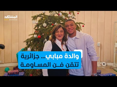 وصفت بالمرأة العنيدة ماذا تعرف عن والدة كيليان مبابي ومديرة أعماله
