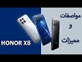 مميزات و مواصفات HONOR X8