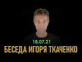 Воскресная беседа с И.Т. (18.07.21)