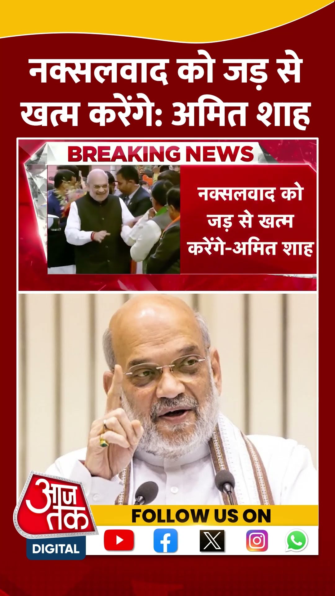 नक्सलवाद को जड़ से खत्म करेंगे:Amit Shah #shortvideo #amitshah #chhattisgarh #axalitesnkilled #aajtak
