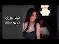 بيبا خوري ....  من يوم الشفتك