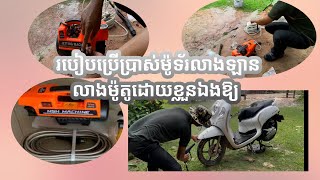 របៀបប្រើប្រាស់ម៉ូទ័រលាងឡានលាងម៉ូតូដោយខ្លួនឯងឱ្យបានត្រឹមត្រូវដែលអ្នកមិនទាន់ចេះប្រើ