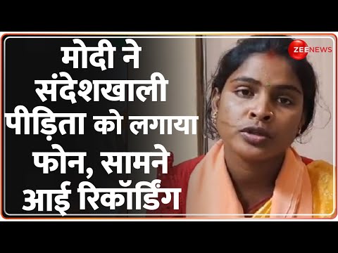 Breaking News: मोदी ने संदेशखाली पीड़िता Rekha Patra को लगाया फोन | Modi | Sandeshkhali | Lok Sabha - ZEENEWS