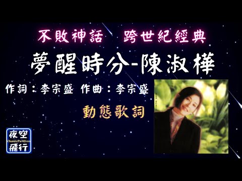 陳淑樺-夢醒時分 [ 不敗神話🚩跨世紀經典 ] [動態歌詞] Lyrics 作詞：李宗盛   作曲：李宗盛 出自專輯：愛的進行式
