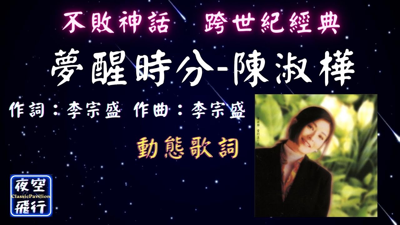 陳淑樺-夢醒時分 [ 不敗神話🚩跨世紀經典 ] [動態歌詞] Lyrics 作詞：李宗盛 作曲：李宗盛 出自專輯：愛的進行式 - YouTube