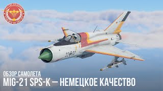 MiG-21 SPS-K – НЕМЕЦКОЕ КАЧЕСТВО в WAR THUNDER