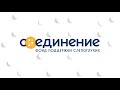 Итоги деятельности фонда &quot;Со-единение&quot; за 2022 год