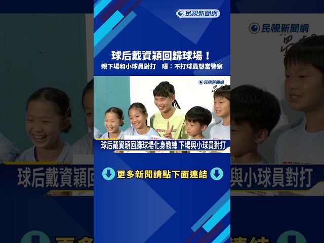 球后戴資穎親下場和小球員對打 曝:不打球最想當警察－民視新聞