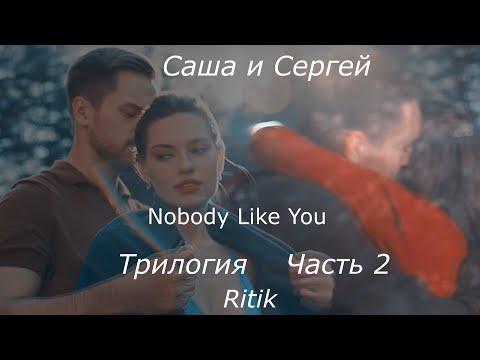 Саша и Сергей! ПВМДВМ! Nobody Like You! Часть 2!