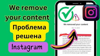 Мы удалили ваш контент из Instagram, проблема решена |  проблема со статусом аккаунта инстаграм