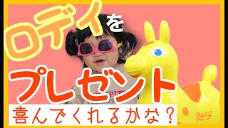 【室内遊び】ロディをサプライズプレゼント