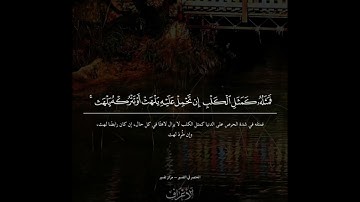 ‏﴿وَاتلُ عَلَيهِم نَبَأَ الَّذي آتَيناهُ آياتِنا فَانسَلَخَ مِنها فَأَتبَعَهُ﴾القارئ عبدالله الموسى⁩