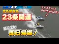 また！？順位変動→即日帰郷処分！何故こうなった？ボートレース解説【２３条関連＃2】