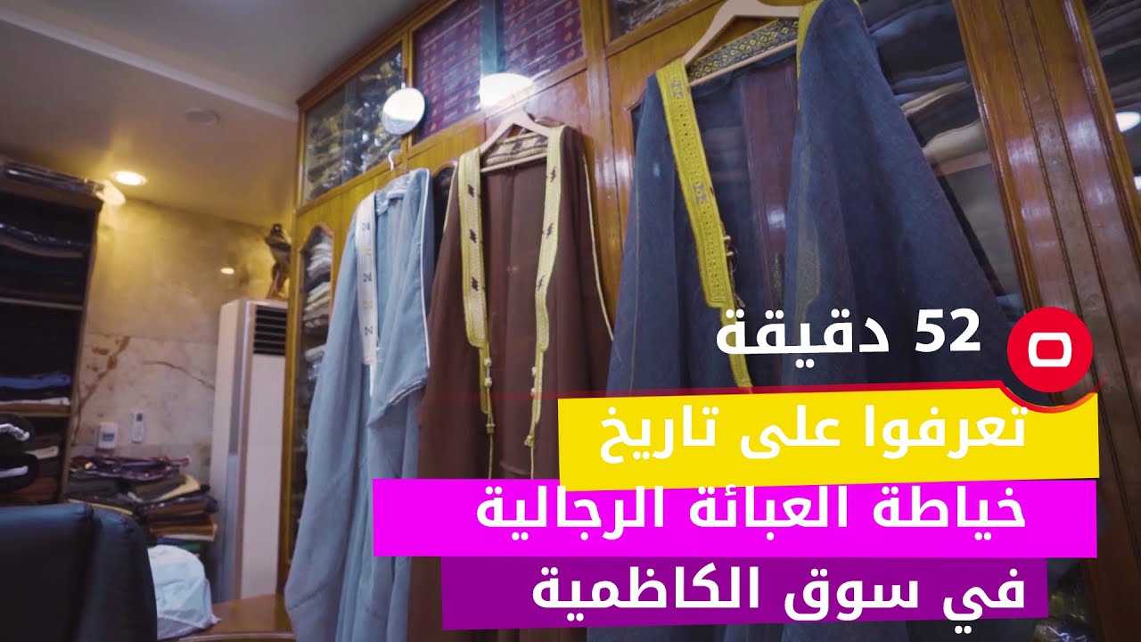 تعرفوا على تاريخ خياطة العبائة الرجالية في سوق الكاظمية