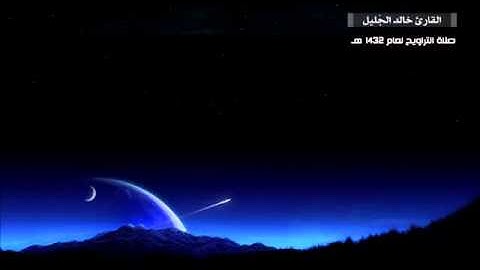 خالد الجليل   سورة  المؤمنون تراويح 1432هـ 3