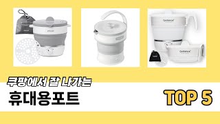 기능 중심으로 고른 휴대용포트 추천 TOP 5