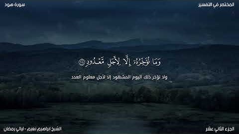 الشيخ ابراهيم نعيم-عندما يجتمع الخشوع مع البكاء مع جمال التلاوة