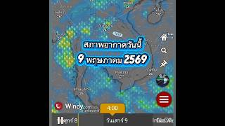 Weather conditions today, May 9, 2026 #HeavyRain #ThaiMeteorologicalDepartment #WeatherForecast #...