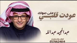 عودت قلبي   على صوتك   عبدالمجيد عبدالله   النسخة الأصلية   جديد                              - اسمعها