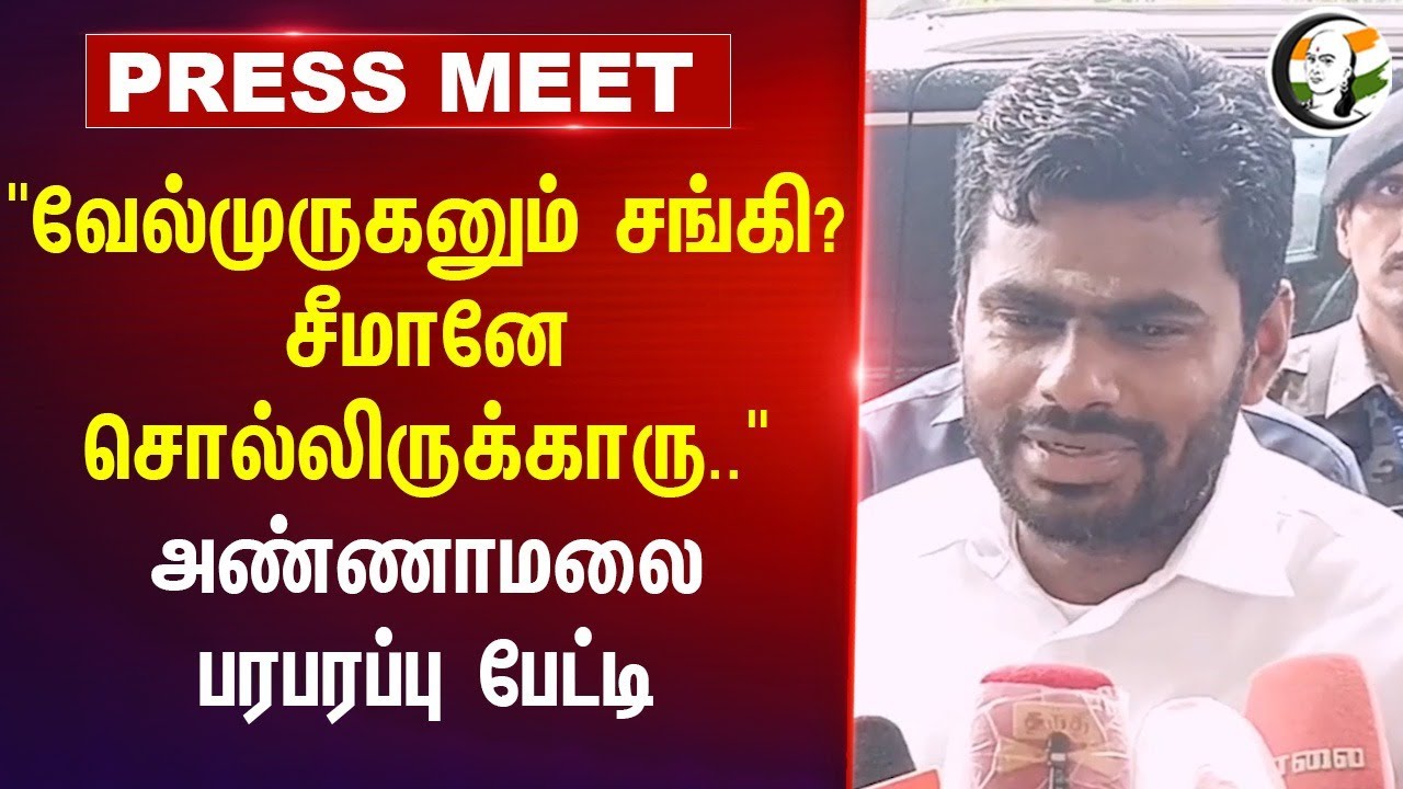 "Velmurugan சங்கி? Seeman-னே சொல்லிருக்காரு.." Annamalai Press Meet | BJP | DMK | NTK | TVK | ADMK