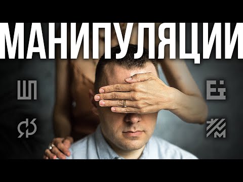 Видео: 3 способа манипулировать другими
