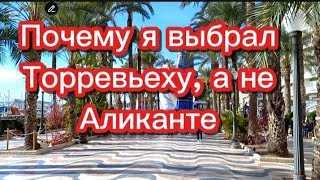 видео: Почему я выбрал Торревьеху, а не Аликанте #испания #торревьеха #аликанте #переездвиспанию #эмиграция картинка: Почему я выбрал Торревьеху, а не Аликанте #испания #торревьеха #аликанте #переездвиспанию #эмиграция