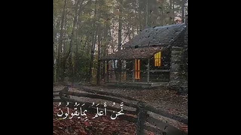 نحن اعلم بما يقولون تلاوة خاشعة