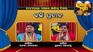 ବଳି ପ୍ରଦାନ....  | Badi Pala Mancha EP 856 | 23rd February  Badi Pala | Prarthana